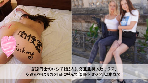 Heyzo 3272 友達同士のロシア娘2人に交互生挿入セックス、 友達の方はまた別日に呼んで落書きセックス、 2 在线播放