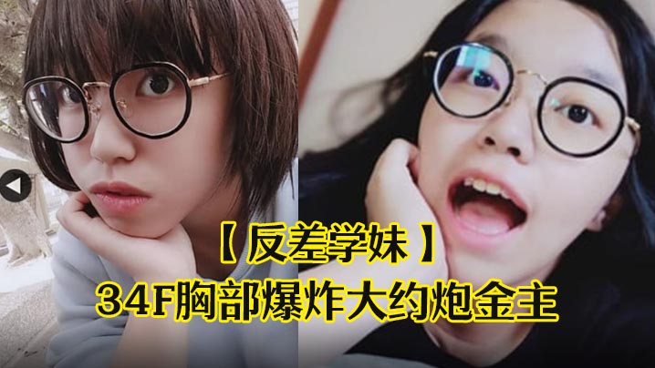 反差学妹清纯稚嫩文科眼镜学生妹发育超前34F胸部爆炸大约炮金主被干的哀叫高潮失神中出内射 在线播放