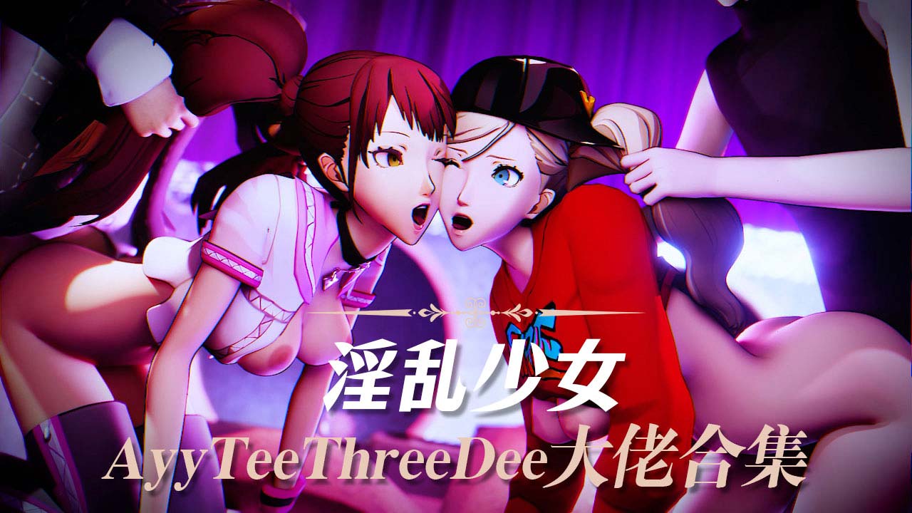 AyyTeeThreeDee大佬合集2 HD