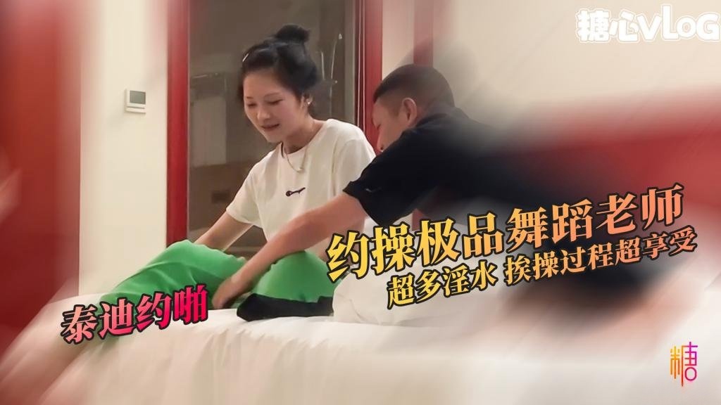 重金约操极品舞蹈老师 身体超软 性格开朗 挨操过程全程享受 泰迪约啪 HD
