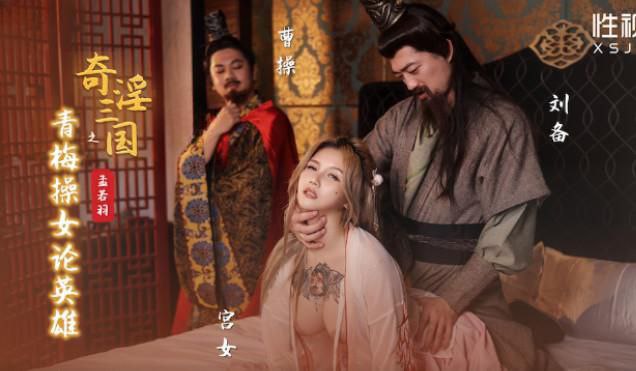 孟若羽奇淫三国之青梅操女论英雄 第1集
