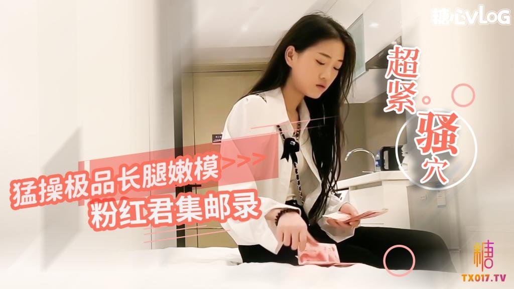 猛操极品嫩模 小穴超紧 疼的美女表情都扭曲了 粉红君集邮录 HD