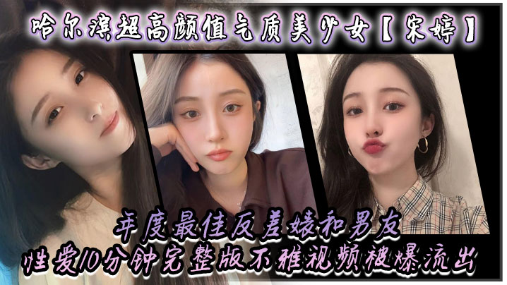 哈尔滨超高颜值气质美少女宋婷年度最佳反差婊和男友性爱10分钟完整版不雅视频被爆流出 在线播放