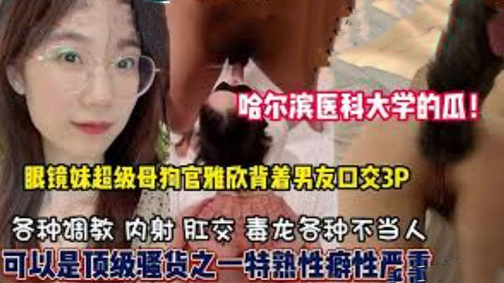 哈尔滨医科大学高学历反差婊母狗口爆3P样样精通隐藏淫荡属性已被开发 在线播放