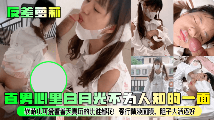 反差萝莉直男心里白月光不为人知的一面软萌小可爱看着天真玩的比谁都花强行精液面膜胆子大活还好 在线播放海报剧照