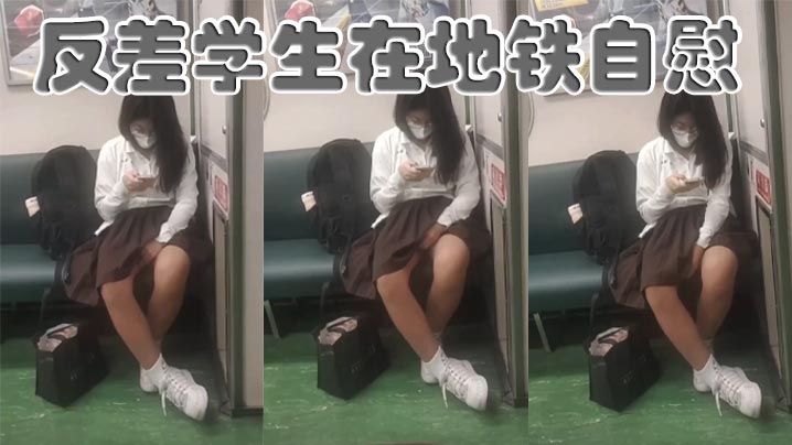 反差学生在地铁自慰 在线播放海报剧照