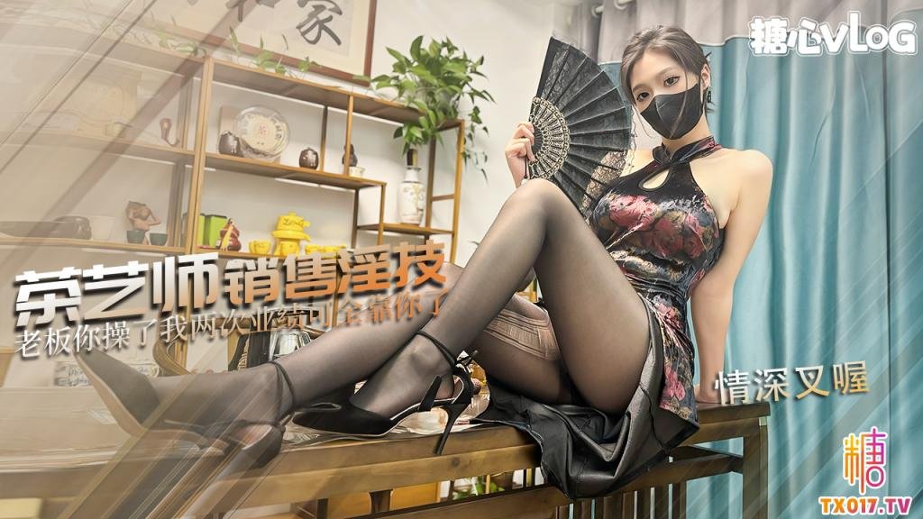 茶艺师的销售淫技 为了业绩出卖肉体 连续让老板内射两次 情深叉喔 HD
