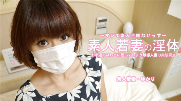 HEYZO 3273 素人若妻の淫体 お小遣い稼ぎに脱いでしまう敏感人妻 – ゆかり 在线播放
