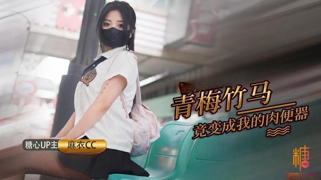 青梅竹马打妹妹成为我的肉便器 麻衣CC HD
