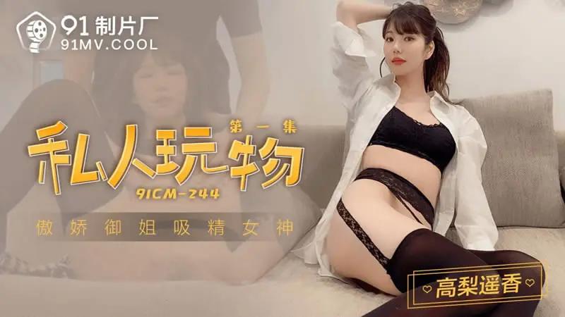 私人玩物 第一集 HD
