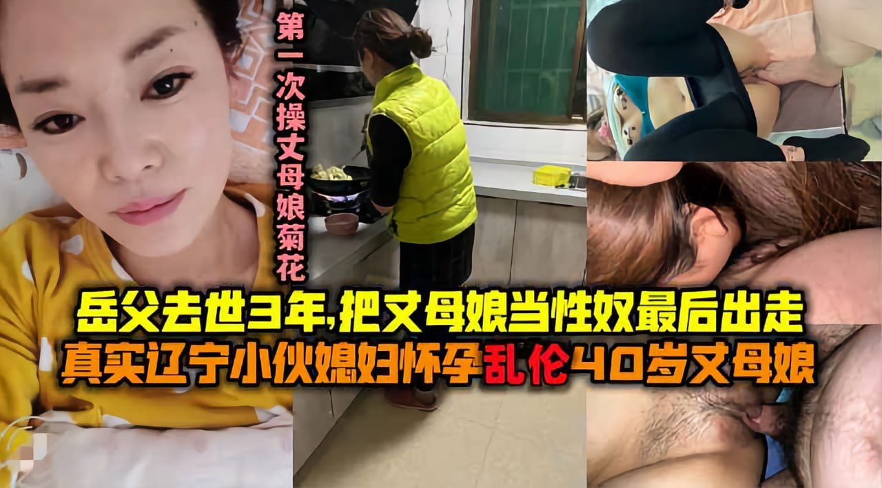 【真实乱伦】辽宁小伙媳妇怀孕乱伦丈母娘!-精品力荐 HD