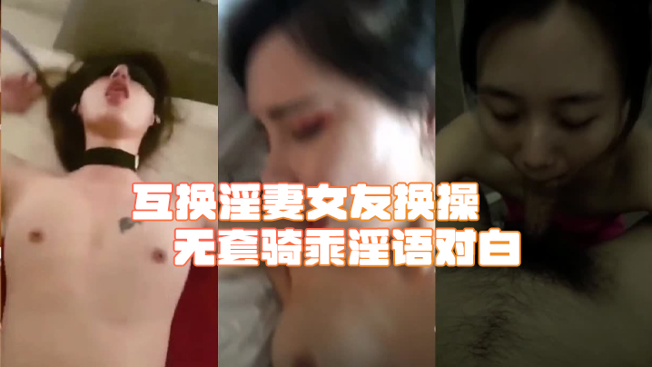 【綠帽淫妻合集】互换淫妻女友换操无套骑乘淫语对白-绿奴性癖 HD
