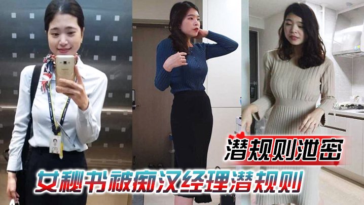 潜规则泄密女秘书被痴汉经理潜规则穿上情趣内衣跪舔吃鸡再被老板中出爆操 HD