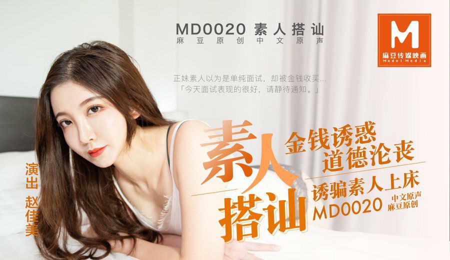 桃视频素人搭讪拍A片-赵佳美MD0020 在线播放