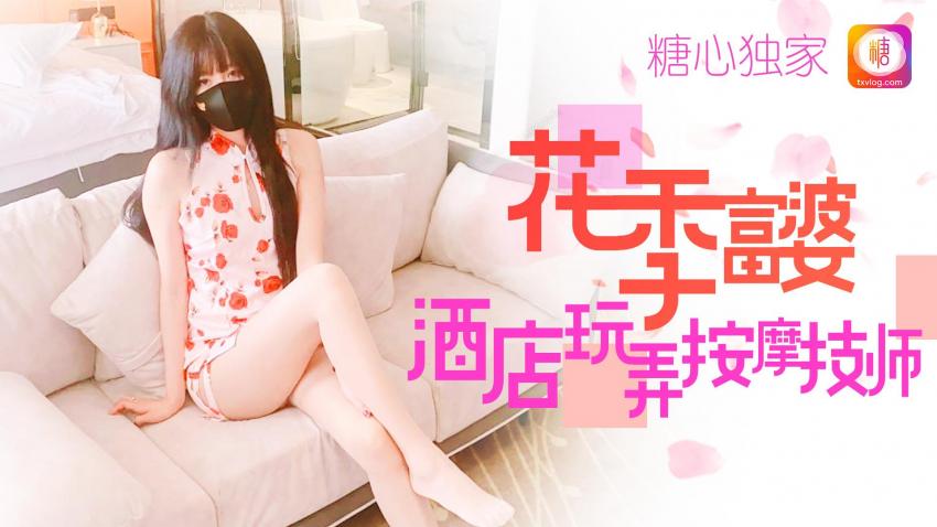 窈窕女神化身头牌技师 浴缸性爱碧波荡漾交 唐可可 HD