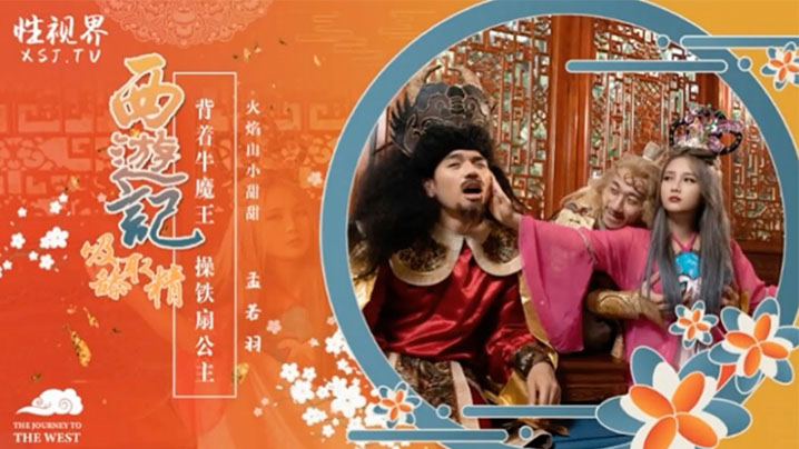 孟若羽西游记之背着牛魔王玩铁扇公主 第1集