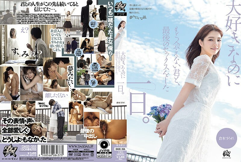 DASS-355 我最后一次与你做爱的那天，我爱的人，但再也见不到了。仓本堇 - HD