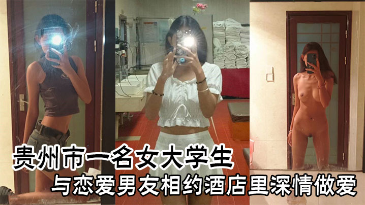 贵州市一名女大学生与恋爱男友相约酒店里深情做爱 在线播放