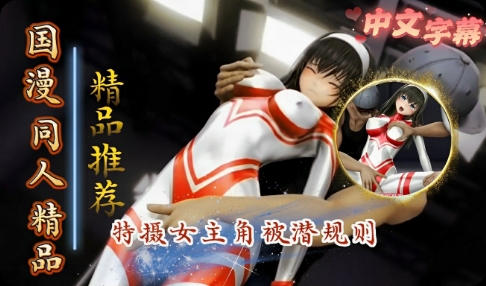 美少女特摄女主角皮塔科斯撒尿2 HD