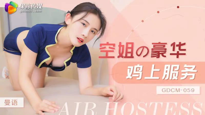 空姐豪华鸡上服务 HD