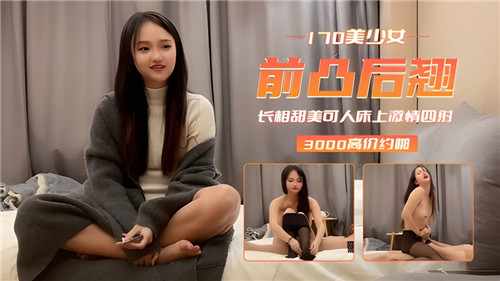 170美少女前凸后翘长相甜美可人床上激情四射 第1集