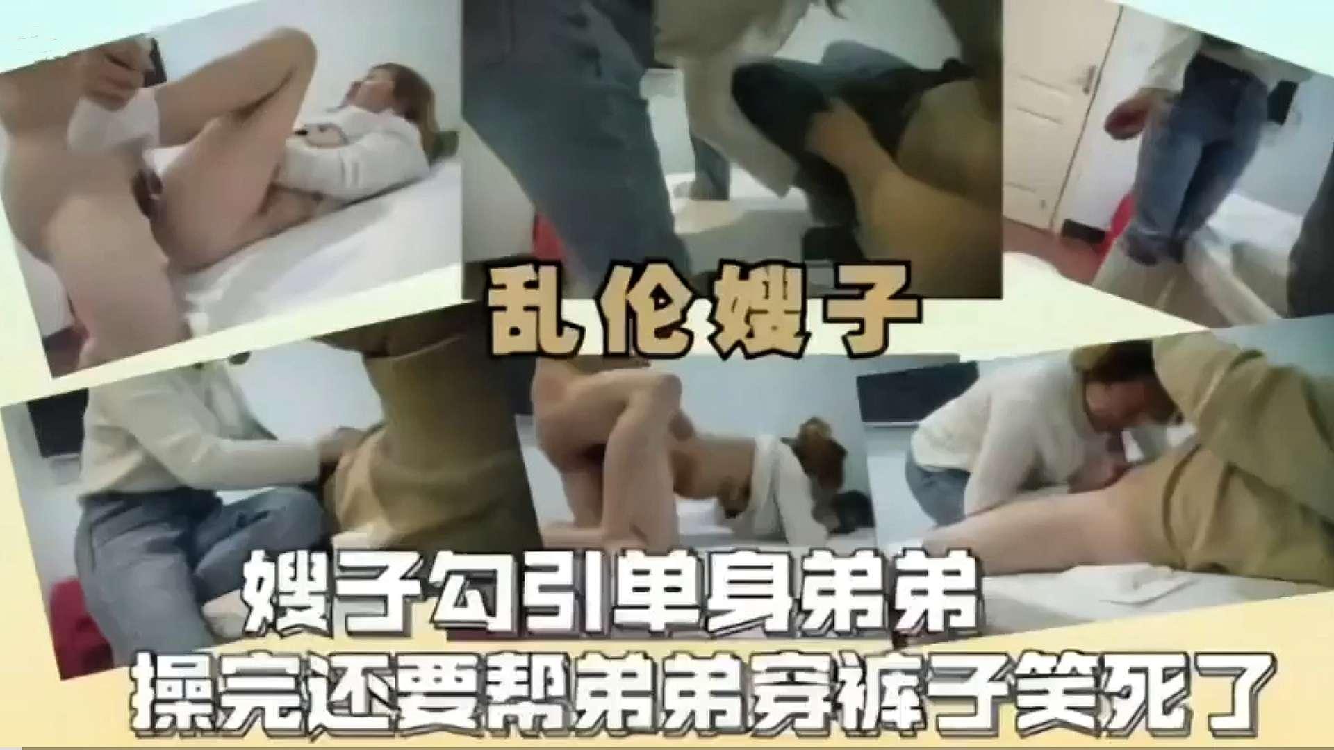 推荐【乱伦嫂子】嫂子勾引单身弟第操完还要帮弟弟穿裤子笑死了 HD