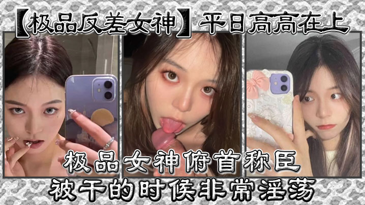 极品反差女神平日高高在上极品女神俯首称臣被干的时候非常淫荡曾经勾引过学校导助做爱 在线播放