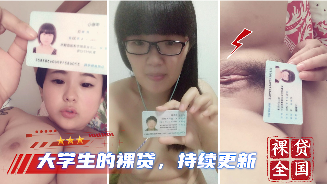 【大学生裸贷】持续更新 20 HD