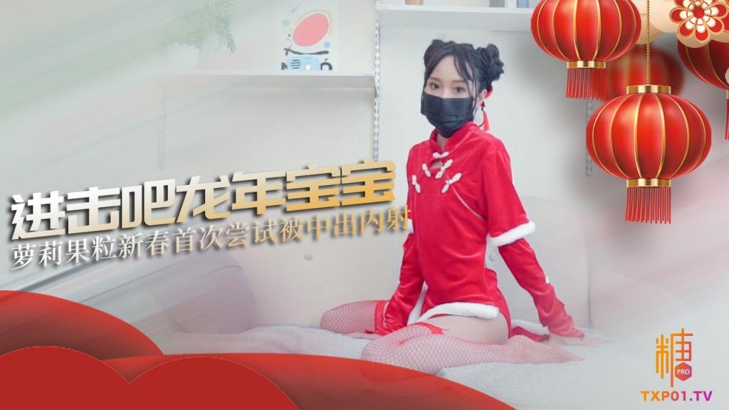 破例中出内射：进击吧龙年宝宝 MIKA果粒 HD