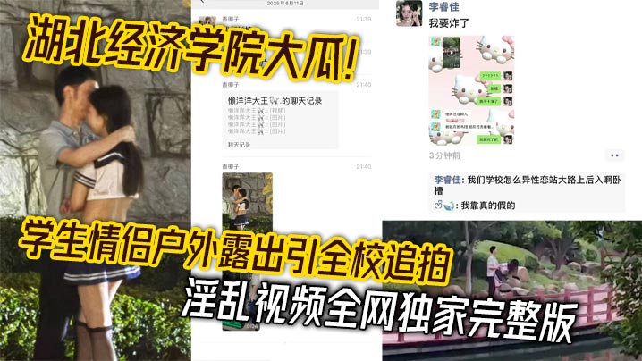 湖北经济学院大瓜学生情侣户外露出引全校追拍淫乱视频全网独家完整版 在线播放
