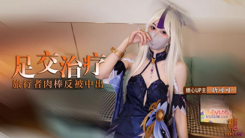 凝光的足交治疗 检查受伤旅行者的肉棒 反被内射 唐可可 HD