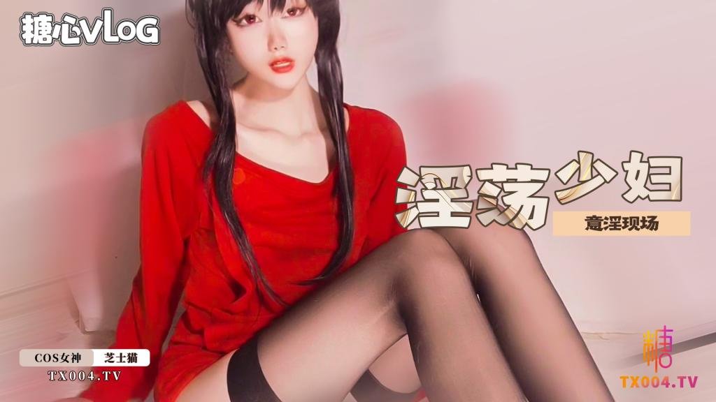 淫荡少妇意淫现场 芝士猫 HD