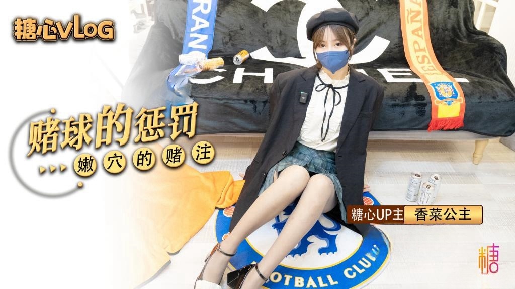 赌球的惩罚 香菜公主 HD