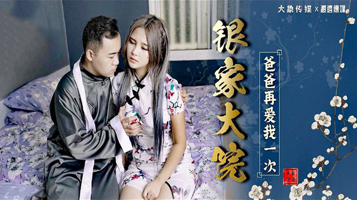 孟若羽银家大院爸爸再爱我一次 第1集