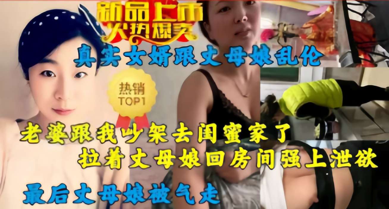 老婆跟我吵架去闺蜜家了，拉着丈母娘回房间强上泄欲，最后丈母娘被气走!-精品力荐 HD