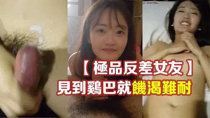 极品反差女友温柔清纯的外表见到鸡巴就饥渴难耐 在线播放