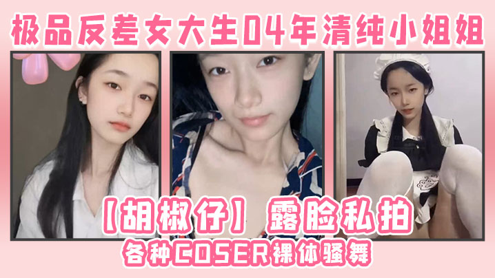 极品反差女大生04年清纯小姐姐胡椒仔露脸私拍各种COSER裸体骚舞大号道具紫薇脸逼同框 在线播放