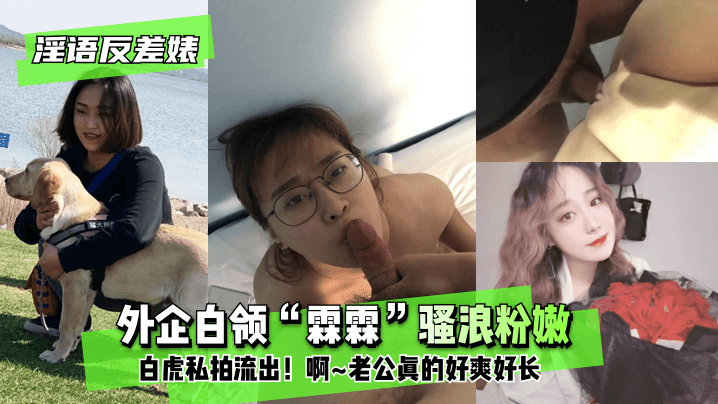 【淫语反差婊】外企白领“霖霖”私密自拍流出 HD