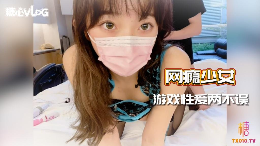 网瘾少女 游戏性爱两不误 HD