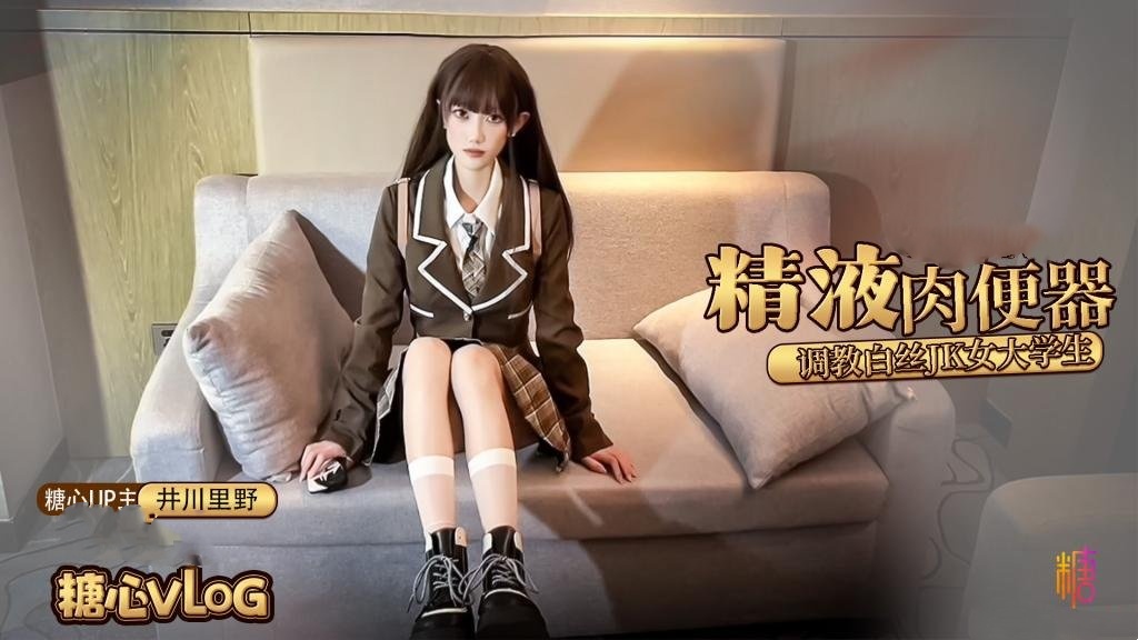 精液肉便器之调教女大学生 井川里野 HD