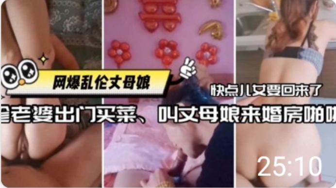 老婆不在家女婿叫丈母娘来婚房偷情!-精品力荐 HD