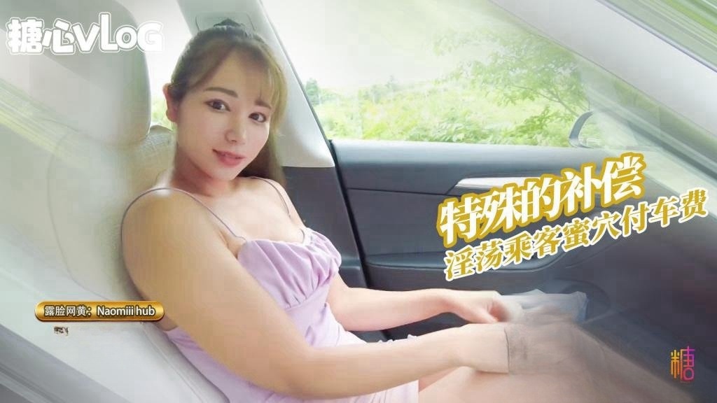 以性补偿车费 乘客没有钱只能通过嫩穴补偿车费 NaomiiiHub HD