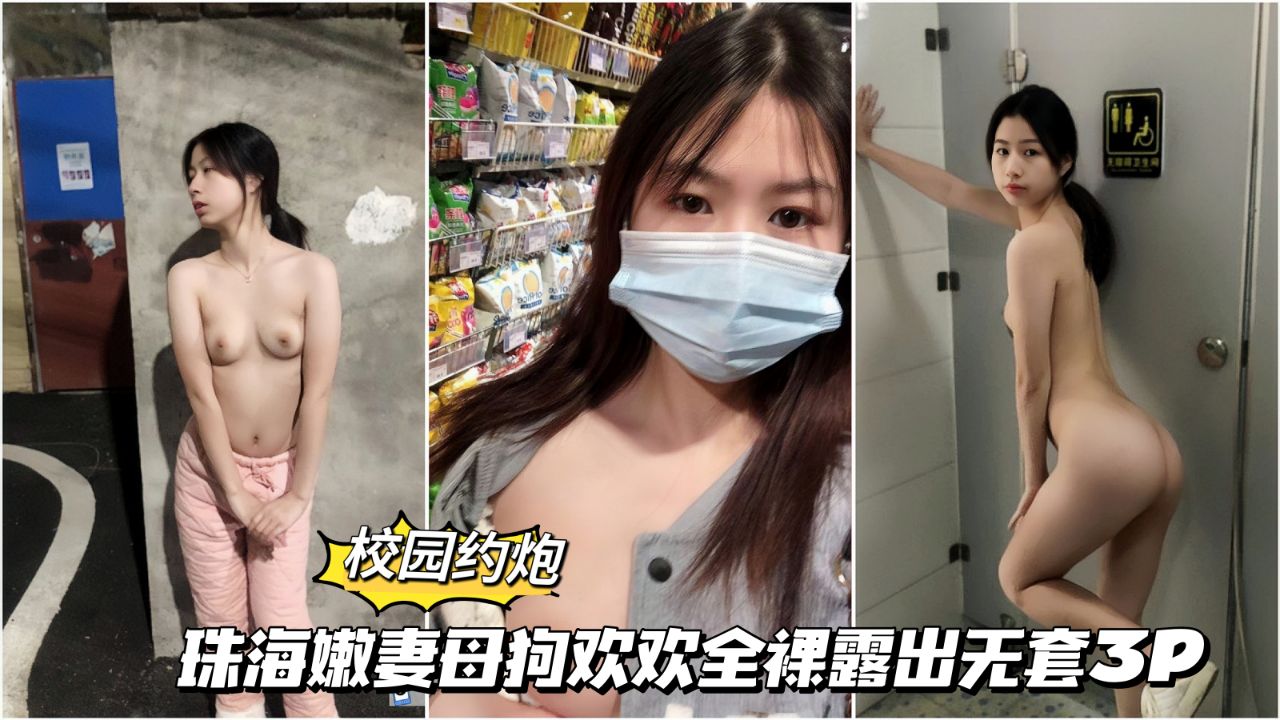 【校园约啪】22 珠海嫩妻欢欢全裸露出无套3p HD