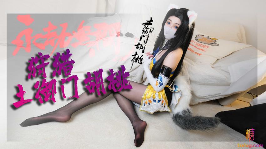 永劫无间 你の胡桃系猫女友 柚子猫 HD