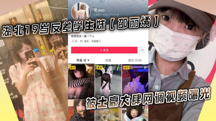 湖北19岁反差学生妹邵丽燏被土豪大肆网调视频曝光给主人拍内裤拍逼完成任务 在线播放