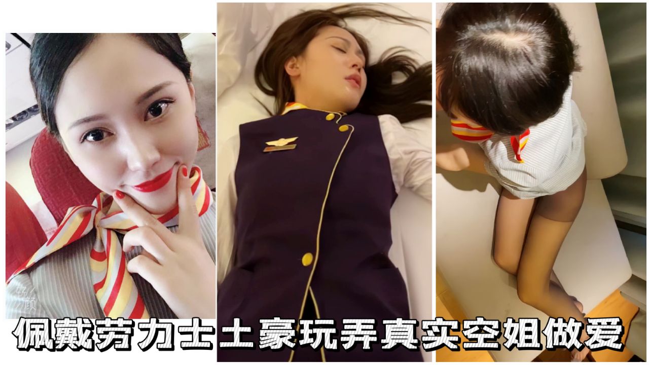 佩戴劳力士土豪玩弄真实空姐做爱 HD