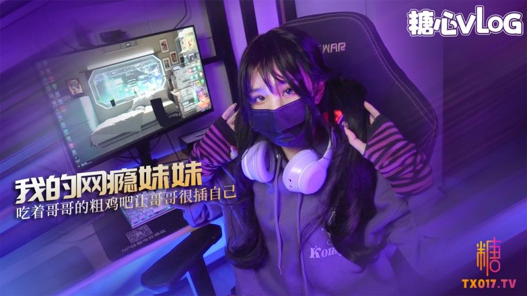 我的网瘾妹妹 小妹为买键盘竟然做出这种事 吃着哥哥的粗鸡吧 让哥哥很插自己 MIKA果粒 HD
