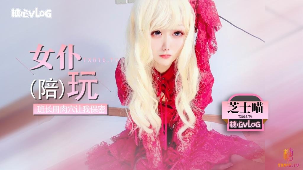 我的班长是陪玩 为保密班长什么都答应 芝士猫 HD