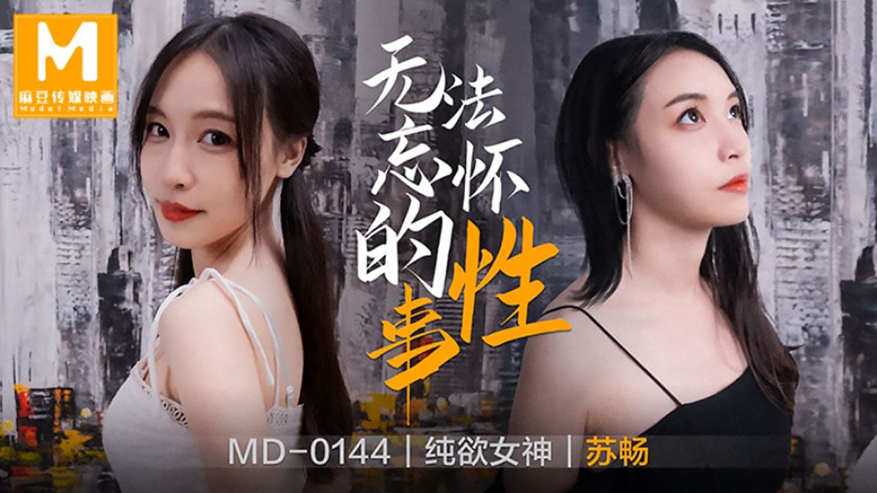 桃视频无法忘怀的性事-苏畅MD-0144 在线播放