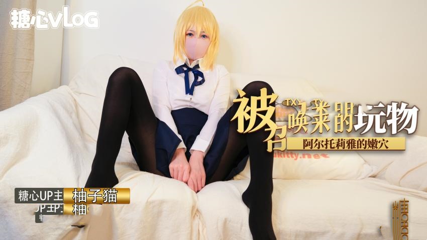 被召唤来的玩物阿尔托莉雅的嫩穴释放中出内射 柚子猫 HD